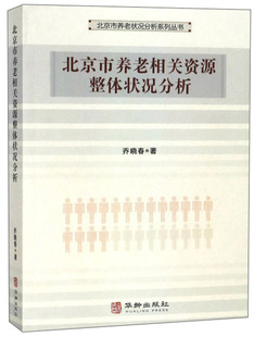 【正版书籍】 北京市养老相关资源整体状况分析 乔晓春 著 华龄出版社