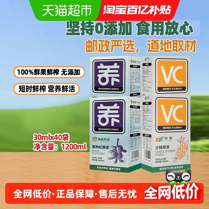 邮政农品沙棘原浆20袋+黑枸杞原浆20袋鲜果生榨新疆野生小果,传统滋补营养品,沙棘/沙棘原浆,淘宝优惠券,粉丝福利购,淘宝优惠卷