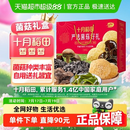 十月稻田严选菌菇干货礼盒850g春节年货大礼包秋木耳香菇银耳