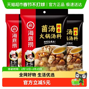 海底捞火锅香浓菌汤底料菌香浓郁调味料火锅料110g*3袋家用火锅底