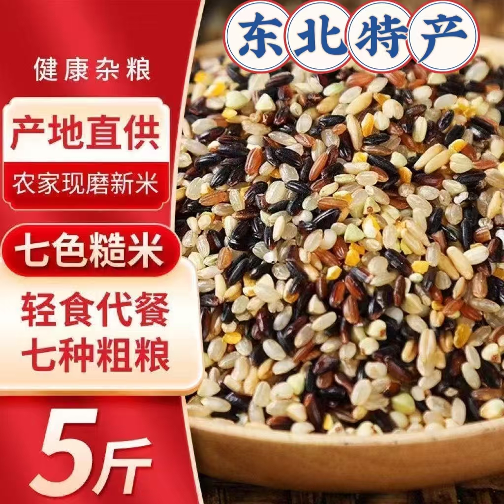 东北七色糙米5斤现磨现发高饱腹健康粗粮主食五谷杂粮新米组合