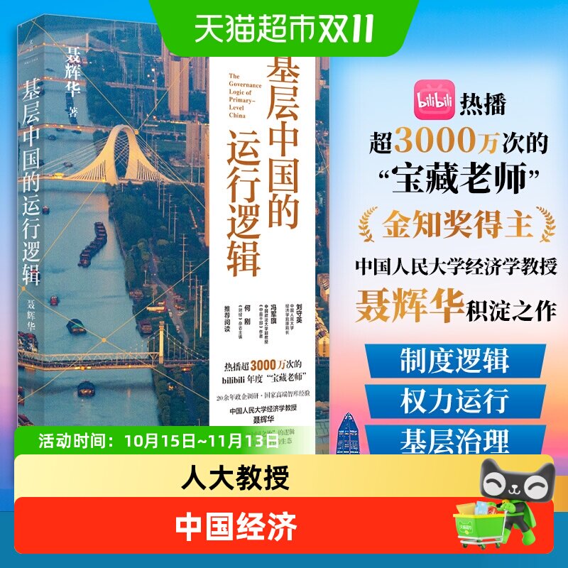 基层中国的运行逻辑 经济学教授聂辉华讲透基层体制内的生态图景