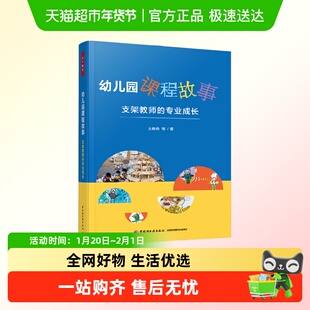 万千教育学前.幼儿园课程故事 支架教师的专业成长 王春燕等著