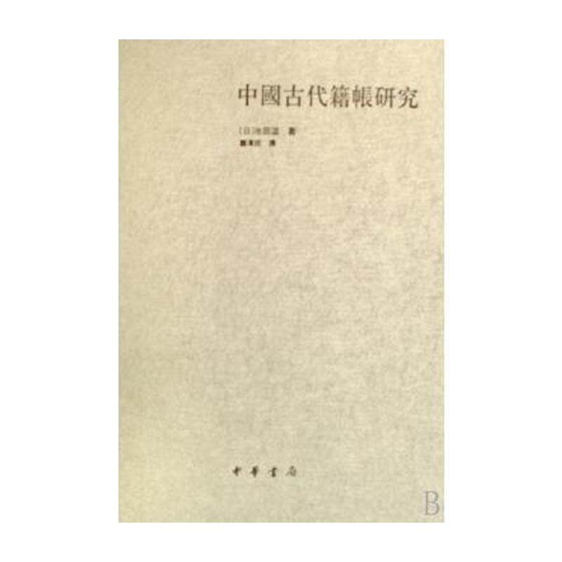 【保正版】中国古代籍帐研究(世界汉学论丛)(日)池田温 龚泽铣中华书局9787101036381