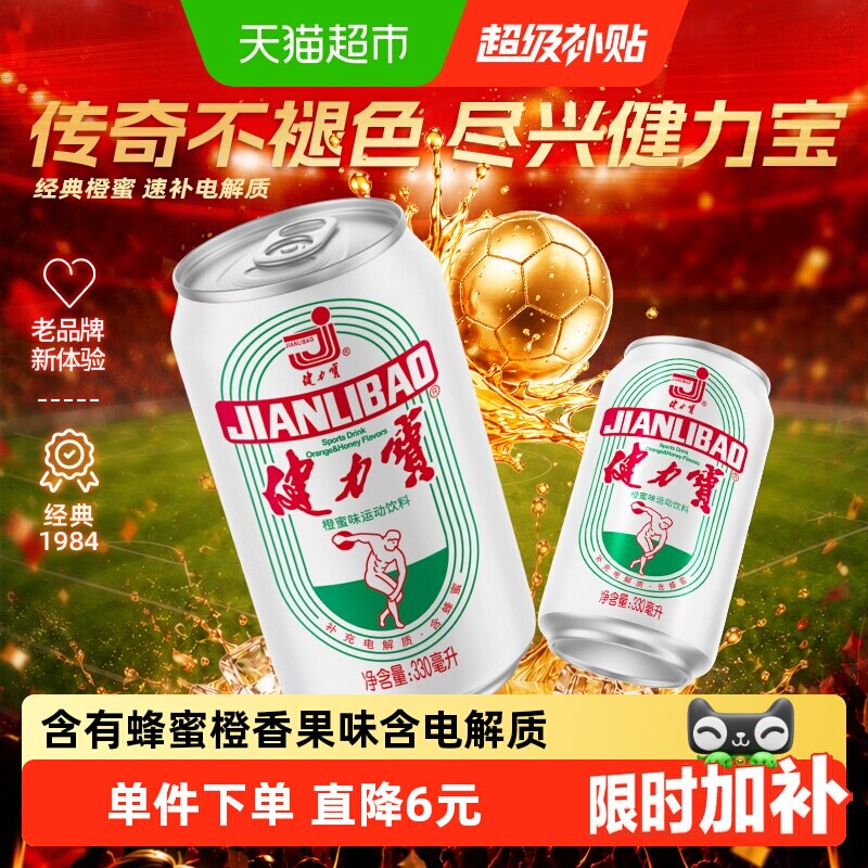 健力宝橙蜜味运动饮料含优质蜂蜜补充电解质