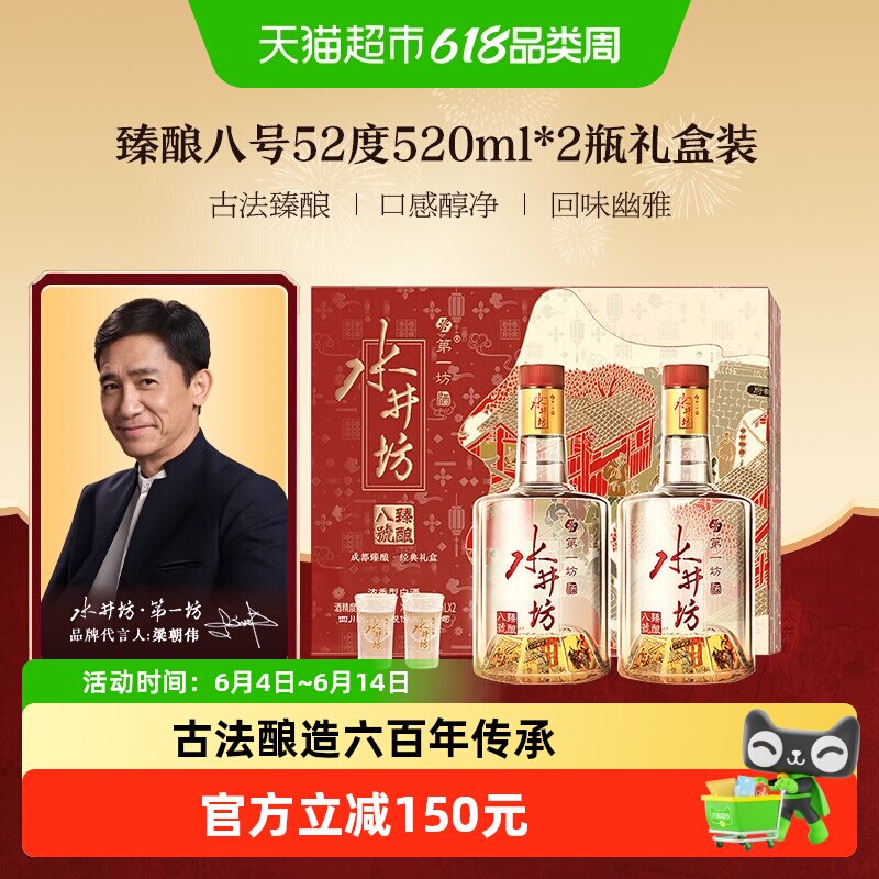 梁朝伟推荐-水井坊 臻酿八号52度520ml*2瓶 礼盒装 浓香型白酒