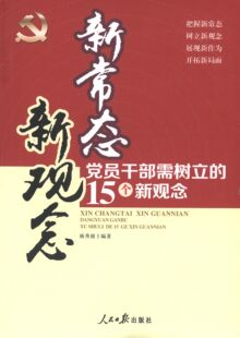 杨秀丽 著新常态新观念:党员干部需树立的15个新观念（正版旧书包邮）人民日报出版社9787511531483