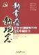 著新常态新观念 人民日报出版 党员干部需树立 正版 杨秀丽 包邮 15个新观念 旧书 社9787511531483