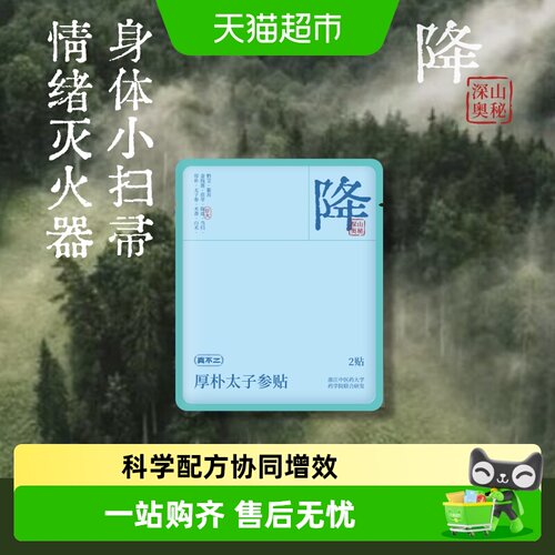 真不二厚朴太子参贴穴位贴足贴