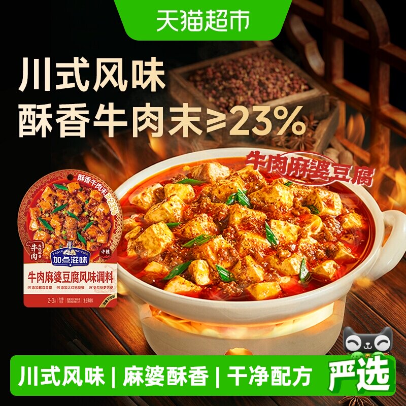 加点滋味牛肉麻婆豆腐调味料经典川香肉末豆腐茄子豆瓣酱麻辣酱汁