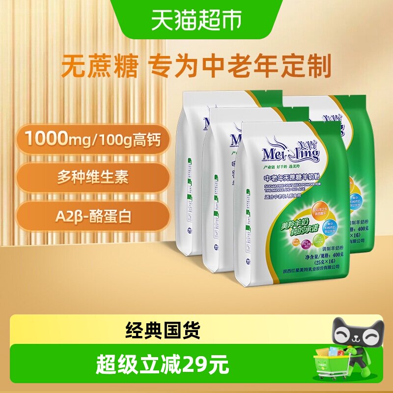 美羚无蔗糖羊奶粉中老年人羊奶粉高钙易吸收全家营养400g*4袋