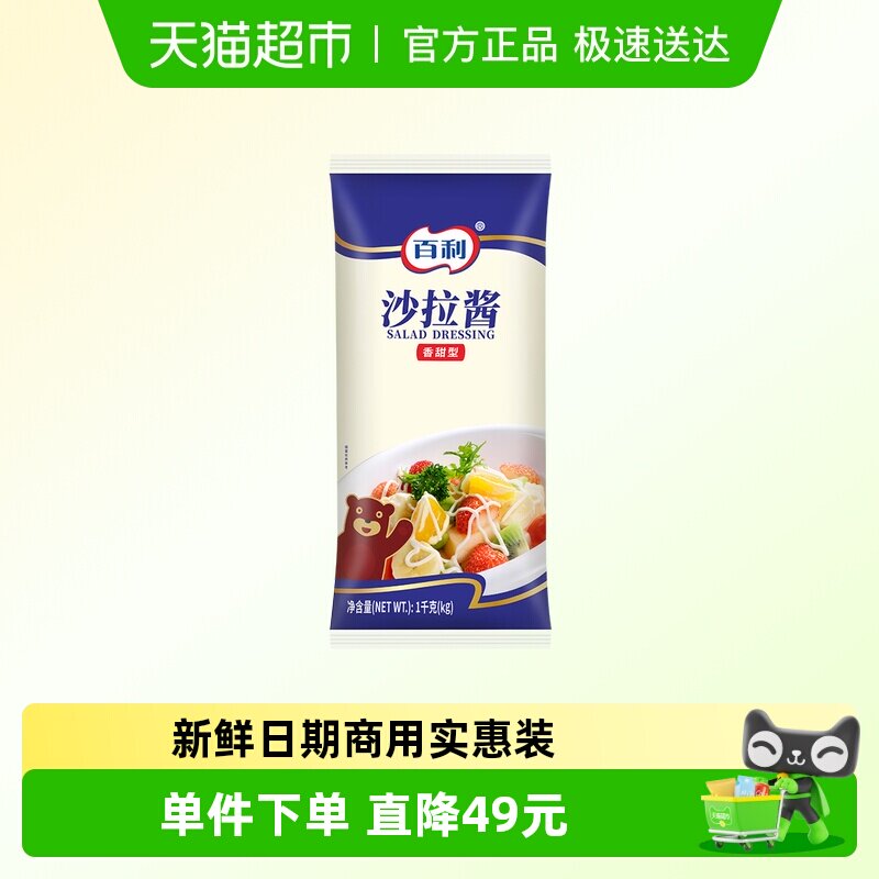 百利沙拉酱香甜味1kg*12袋水果蔬菜酱料汉堡三明治沙拉酱料商用装