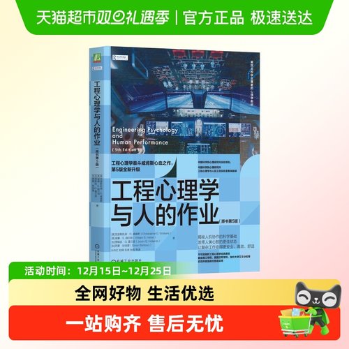 工程心理学与人的作业