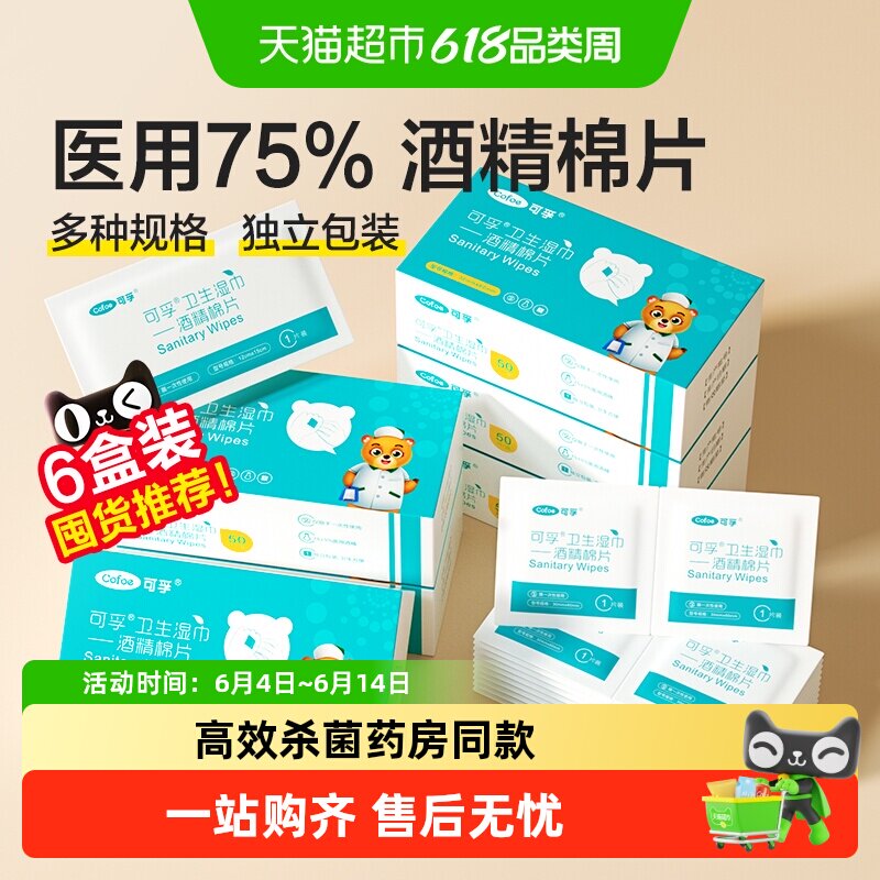 可孚医用酒精消毒棉片一次性耳洞75度手机湿巾大尺寸超便捷独立装