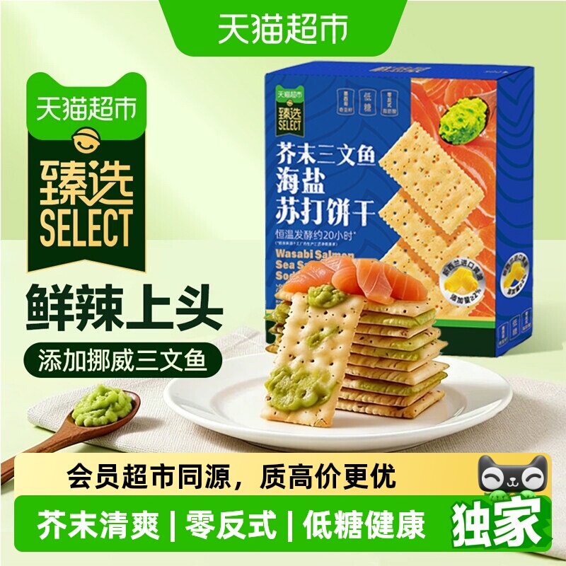 猫超臻选低糖黄油芥末三文鱼苏打饼干海盐奇亚籽独立包咸味零食
