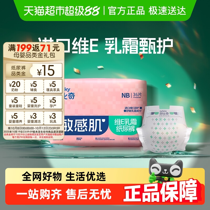 舒比奇维E精华敏感肌纸尿裤NB薄