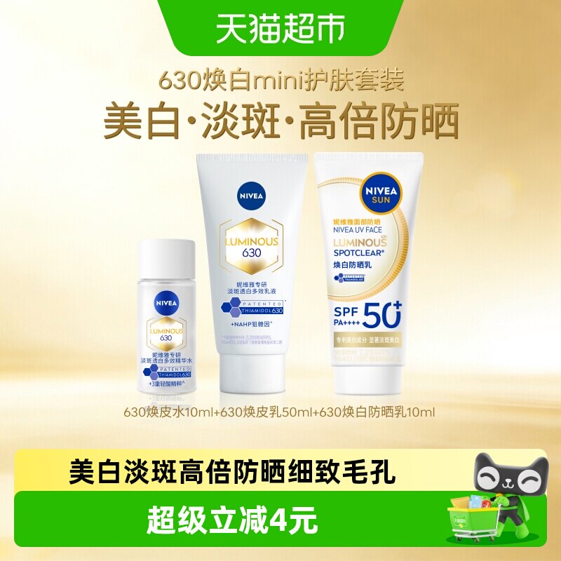 妮维雅630水乳防晒美白淡斑套装图片