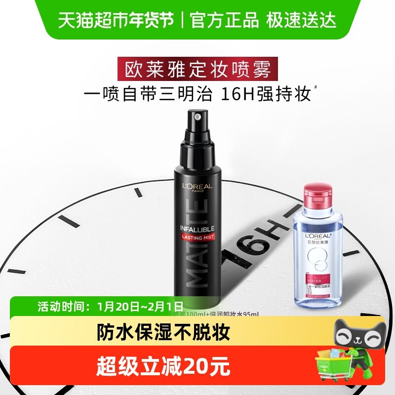 欧莱雅持妆喷雾哑光版定妆防水保湿不脱妆持妆持久干皮油皮女套装,彩妆/香水/美妆工具,蜜粉/散粉,淘宝优惠券,粉丝福利购,淘宝优惠卷