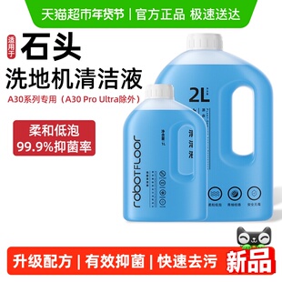 适用于石头洗地机器人清洁液A30Pro/Combo/Steam抑菌大容量清洗剂