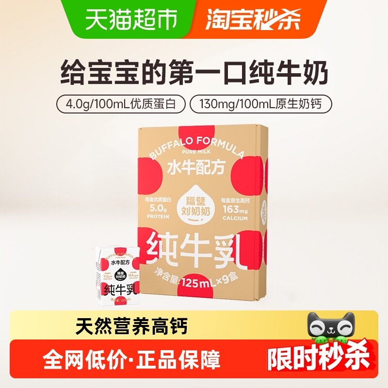 隔壁刘奶奶4.0g蛋白mini水牛配方纯牛奶125ml*9盒高钙宝宝儿童奶,咖啡/麦片/冲饮,纯牛奶,淘宝优惠券,粉丝福利购,淘宝优惠卷