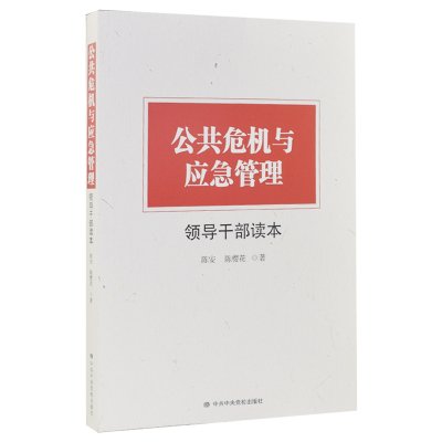 公共危机与应急管理领导干部读本 陈安 陈樱花 著 党员领导干新时代事业单位预案党政读物党建书籍 中共中央党校出版社