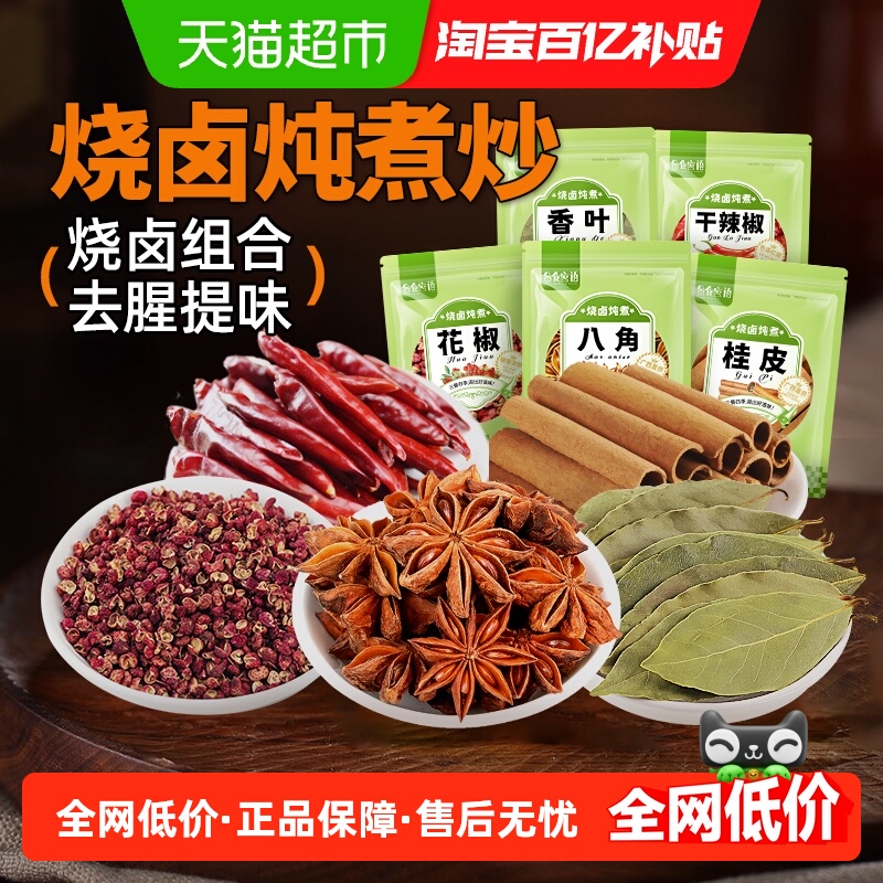 谷食密语八角香叶桂皮炖肉调料