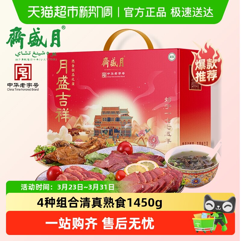 月盛斋中华老字号年货熟食礼盒酱牛肉过节送礼送长辈1450g清真