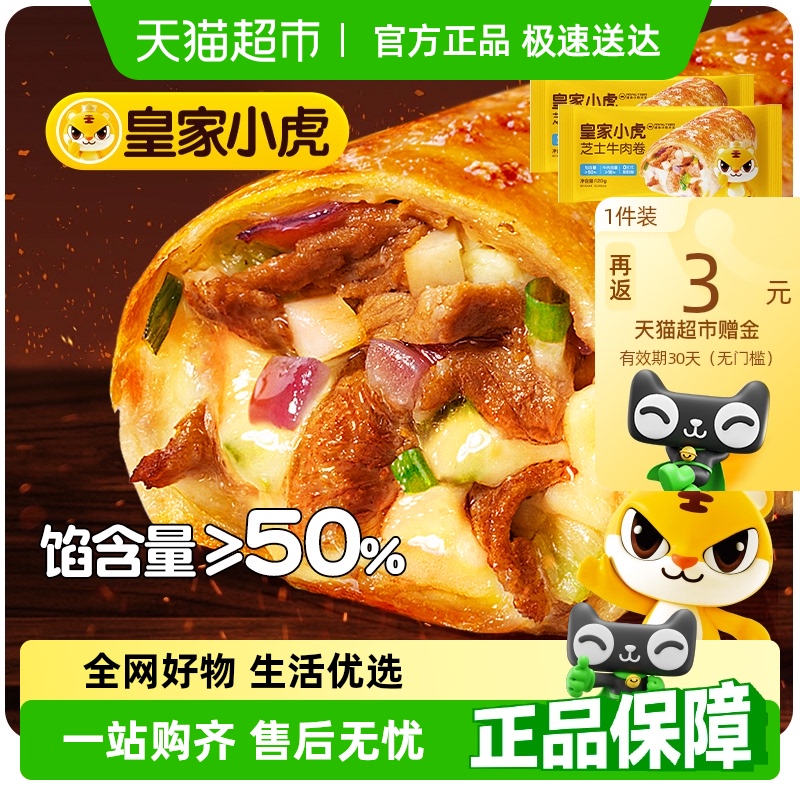 皇家小虎芝士牛肉卷早餐半成品