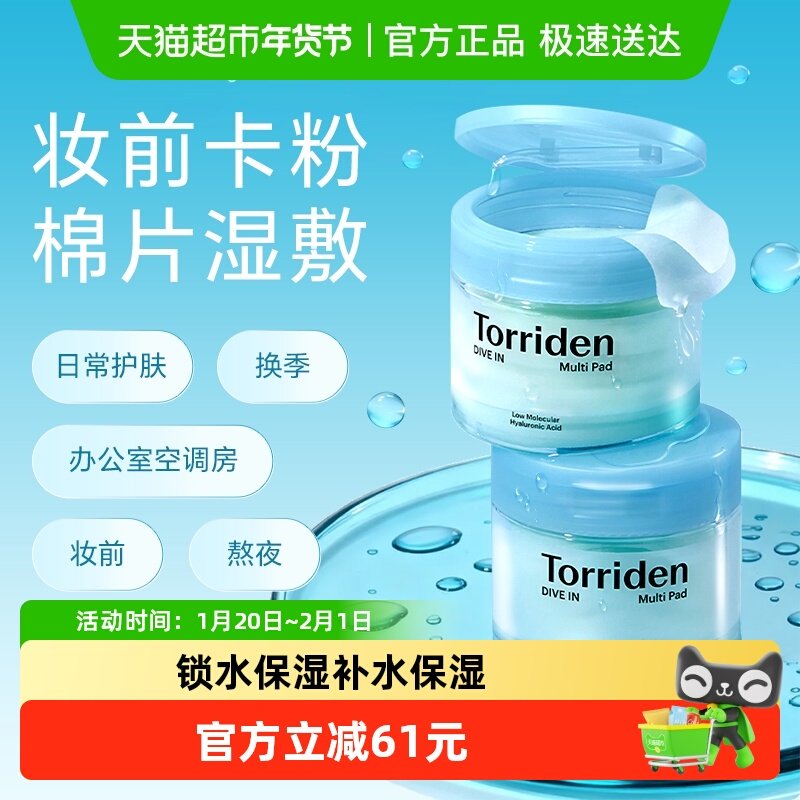 韩国Torriden桃瑞丹玻尿酸爽肤棉片去角质湿敷补水,美容护肤/美体/精油,贴片面膜,淘宝优惠券,粉丝福利购,淘宝优惠卷