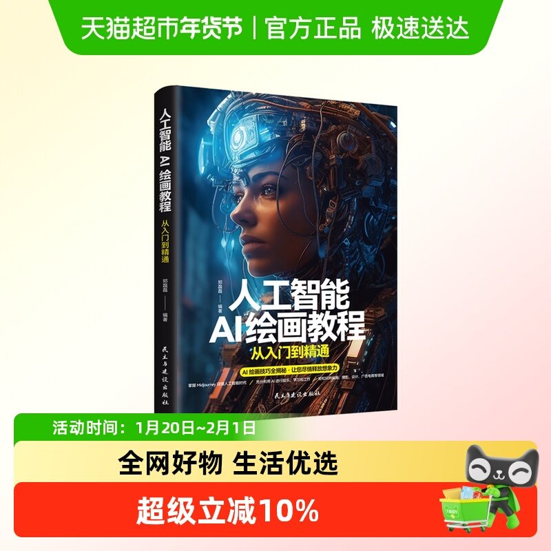 人工智能AI绘画教程从入门到精通AI绘画入门教程计算机AI教程绘图,书籍/杂志/报纸,图形图像/多媒体（新）,淘宝优惠券,粉丝福利购,淘宝优惠卷
