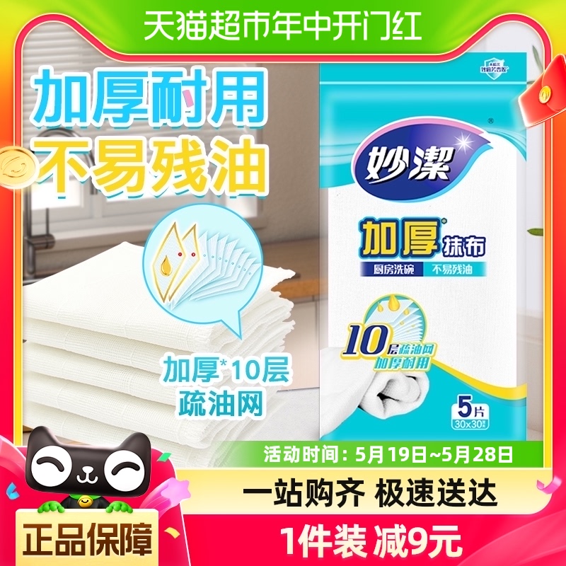 妙洁加厚抹布家用厨房洗碗布吸水 不掉毛 不沾油懒人抹布5片*1包