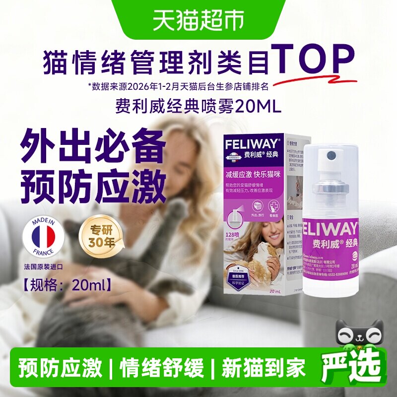 费利威猫情绪经典套装20ml法国进口30天初始套装 76.4元 - 86线报