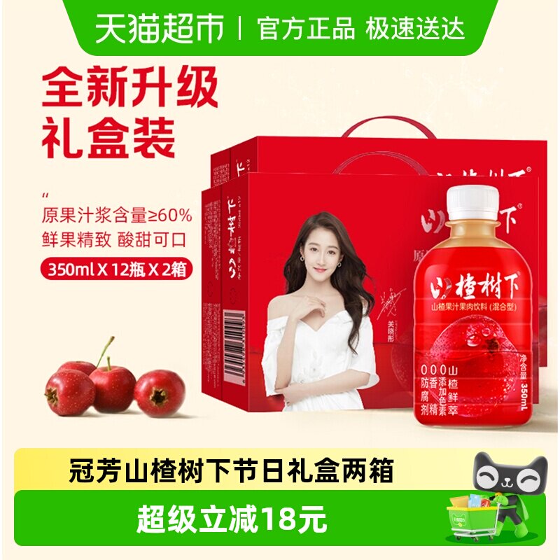 冠芳山楂树下山楂果汁果肉饮料整箱婚宴节日送礼双箱礼盒批发囤货