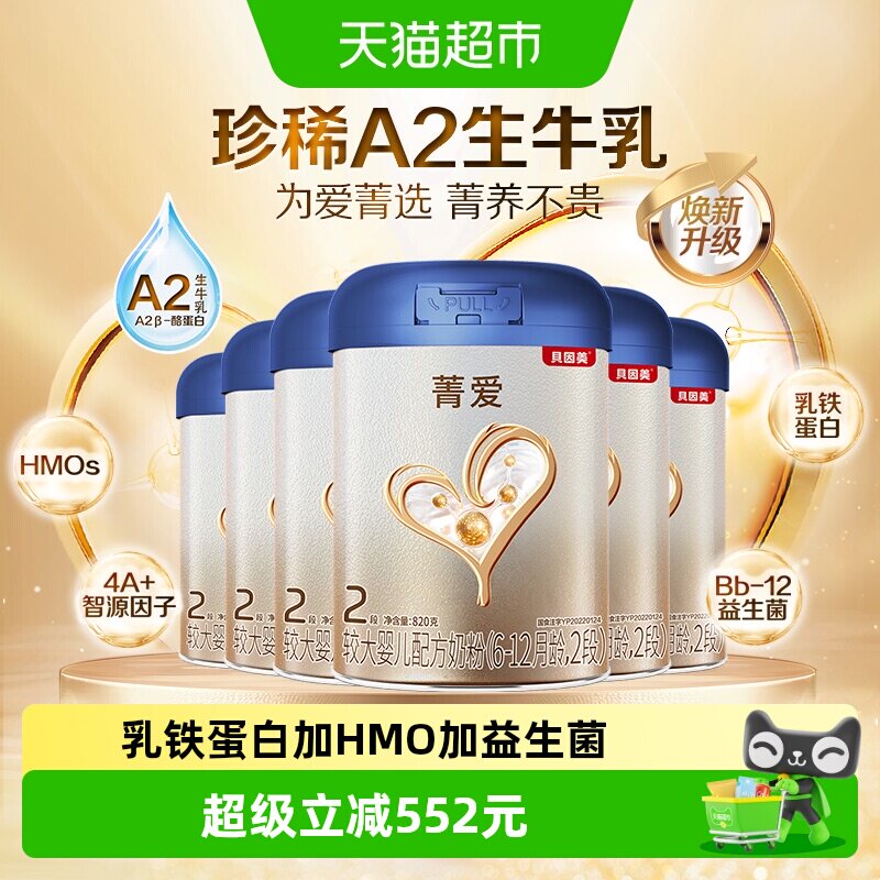 贝因美菁爱A2奶源2段奶粉820g*6罐含HMOs+乳铁蛋白+HMO+益生菌