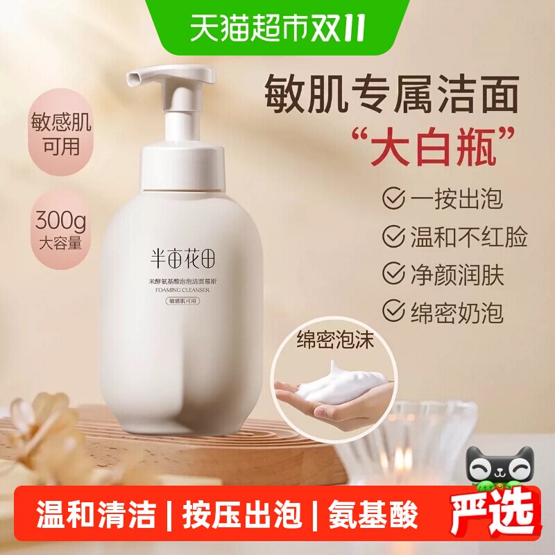 半亩花田氨基酸慕斯洗面奶控油补水深层清洁泡沫细腻温和敏感肌