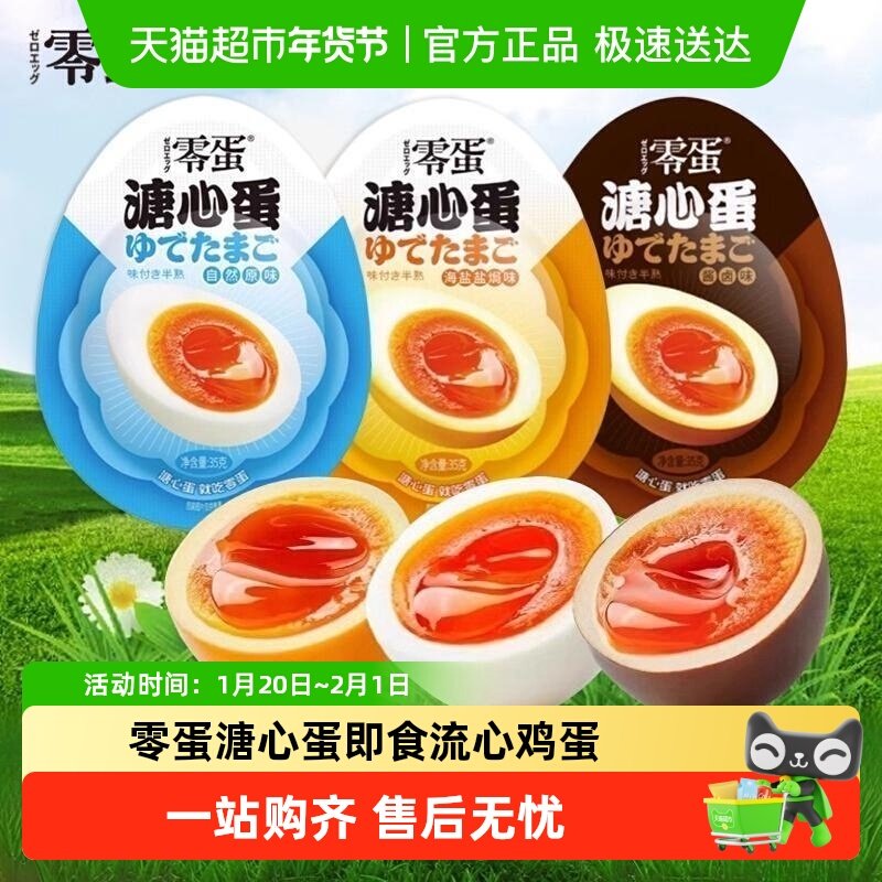零蛋溏心蛋即食原味海盐盐焗流心鸡蛋早餐代餐小吃夜宵充饥零食品,零食/坚果/特产,鸡肉零食,淘宝优惠券,粉丝福利购,淘宝优惠卷
