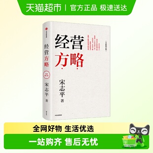 穿越周期 有效 韧性成长 宋志平经营哲学 经营者 管理 经营方略
