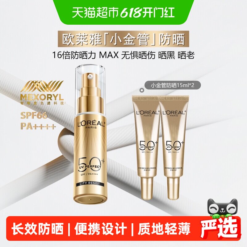 【下拉享优惠】欧莱雅小金管防晒霜隔离出游防紫外线30ml+15ml*2