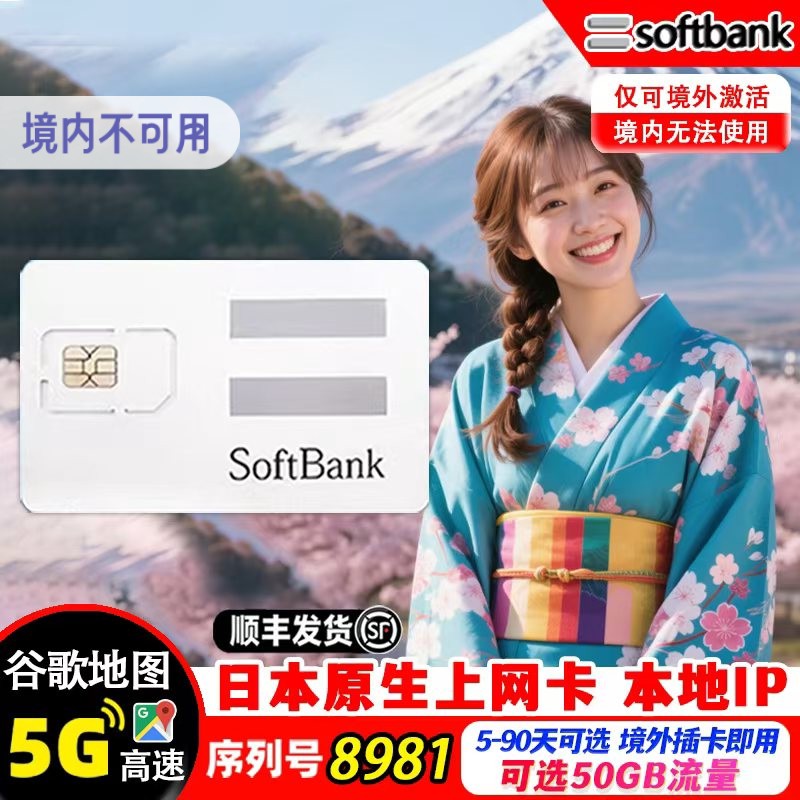 日本电话卡Softbank原生5/4G旅游手机流量上网卡可选Es