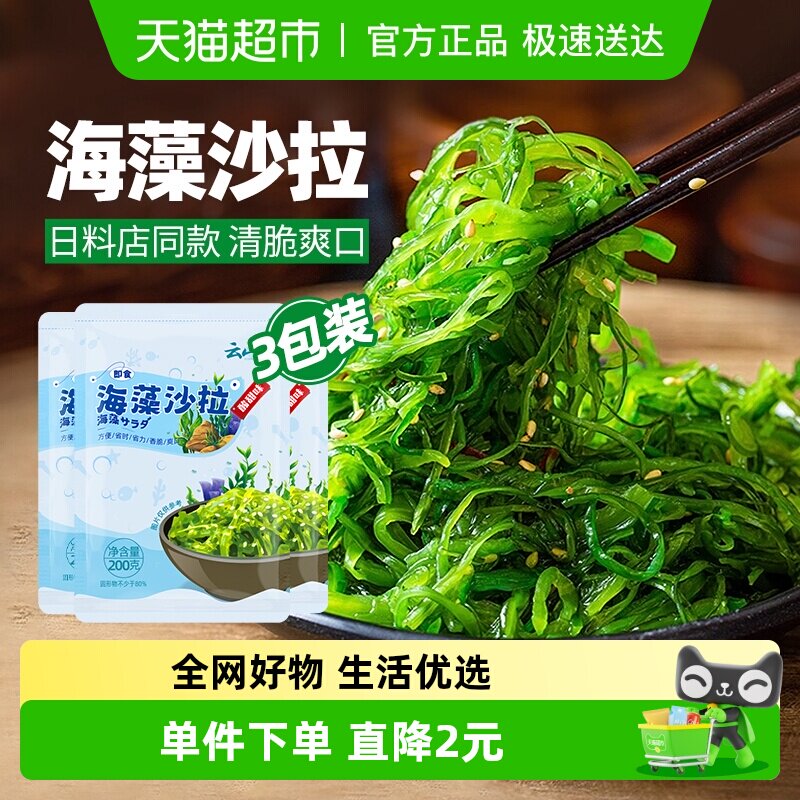 云山半海藻沙拉200g*3裙带菜即食海草海带丝凉拌菜日式寿司料理