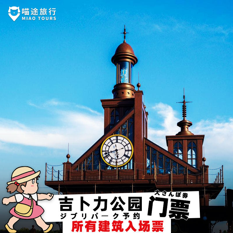 [吉卜力公园-吉卜力公园高级散步票（大仓库+青春之丘+龙猫森林+