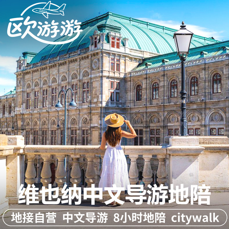 奥地利维也纳中文地陪导游/翻译/陪同一日游茜茜公主金色大厅