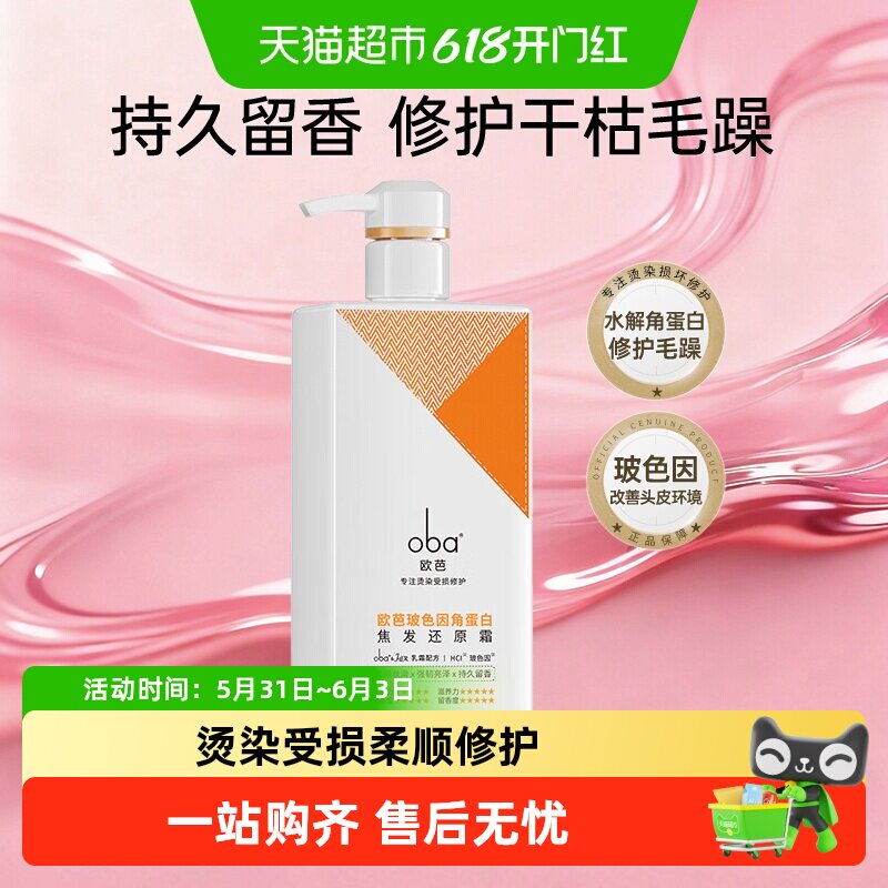oba欧芭玻色因角蛋白护发膜素蓬松顺滑修护干枯烫染焦受损还原霜