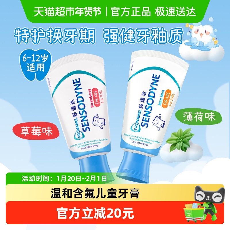舒适达儿童牙膏护釉健6-12岁换牙期温和含氟防蛀固齿薄荷+草莓,洗护清洁剂/卫生巾/纸/香薰,牙膏,淘宝优惠券,粉丝福利购,淘宝优惠卷