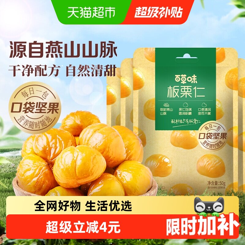 百草味燕山板栗仁50g*4袋坚果炒货休闲零食每日小吃即食甘栗仁