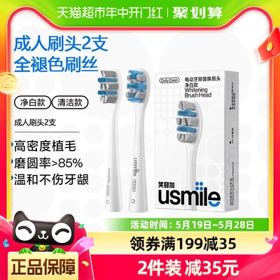 USMILE成人2支深层清洁牙刷头