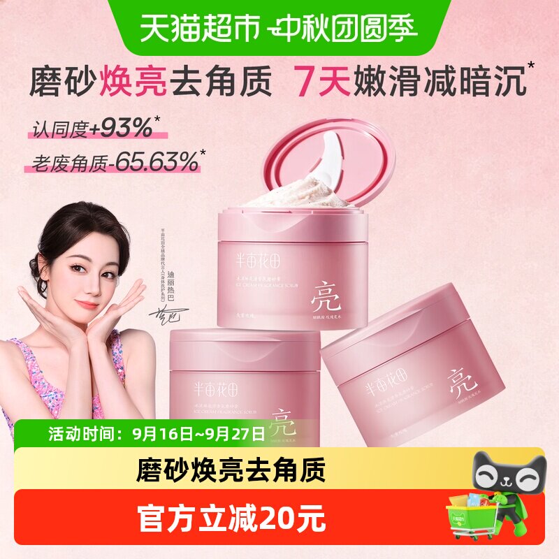 半亩花田冰淇淋香氛身体磨砂膏去角质去鸡皮温和清洁持久留香