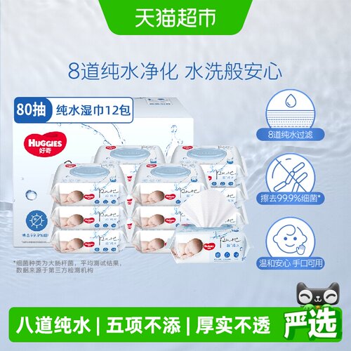 好奇婴儿纯水湿巾柔软80抽*12包