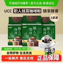 日本进口UCC悠诗诗职人挂耳咖啡粉深厚浓郁圆润柔和办公提神搭档