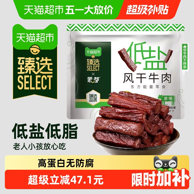臻选蒙都低盐风干牛肉干200g低脂高蛋白草原牛后腿肉休闲零食